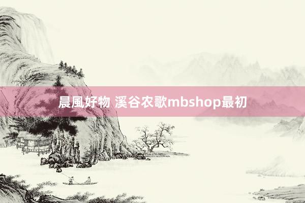 晨風好物 溪谷农歌mbshop最初