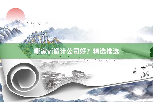 哪家vi诡计公司好?精选推选