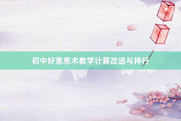 初中好意思术教学计算改进与持行