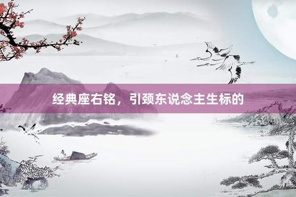 经典座右铭，引颈东说念主生标的