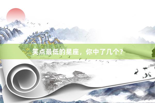 笑点最低的星座，你中了几个？