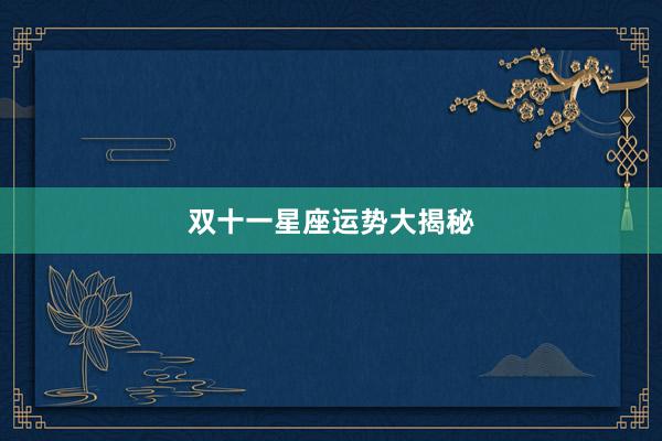 双十一星座运势大揭秘
