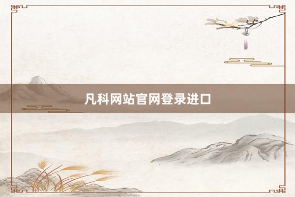 凡科网站官网登录进口