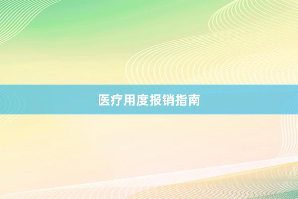 医疗用度报销指南