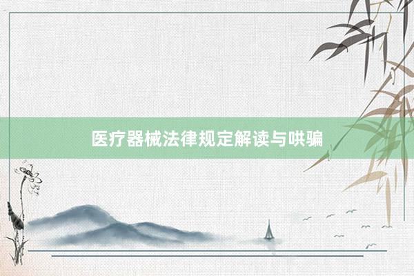 医疗器械法律规定解读与哄骗