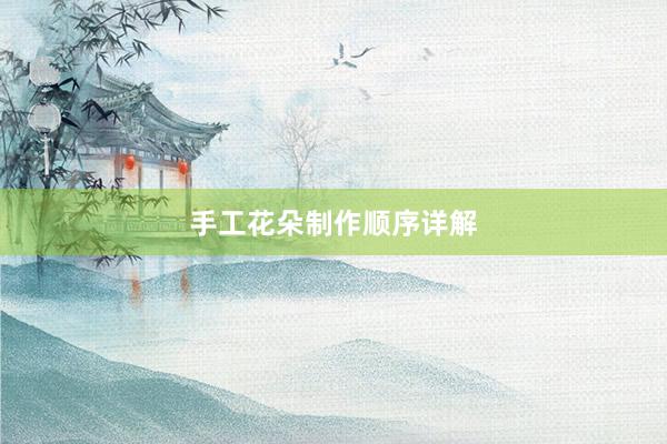 手工花朵制作顺序详解