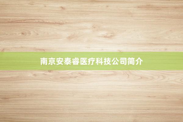 南京安泰睿医疗科技公司简介