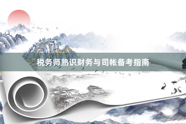 税务师熟识财务与司帐备考指南